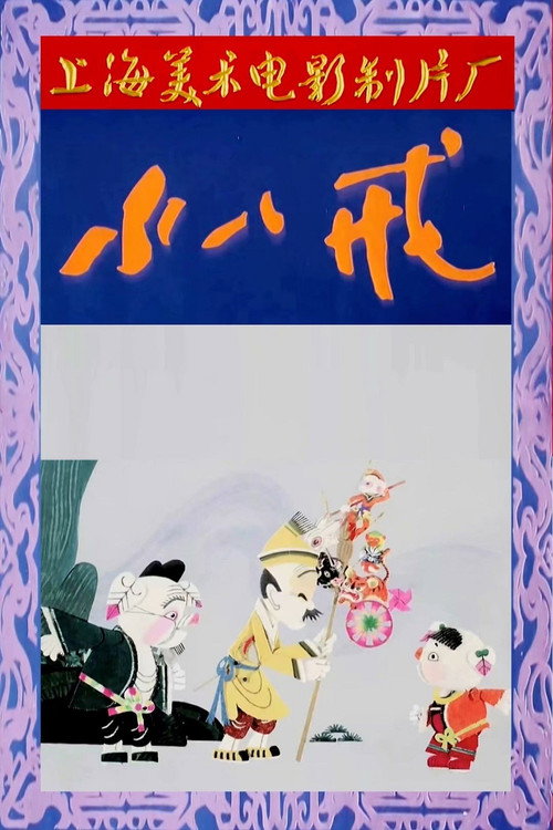小八戒 封面