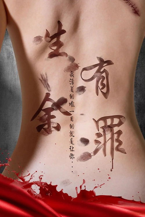 生有余罪 封面