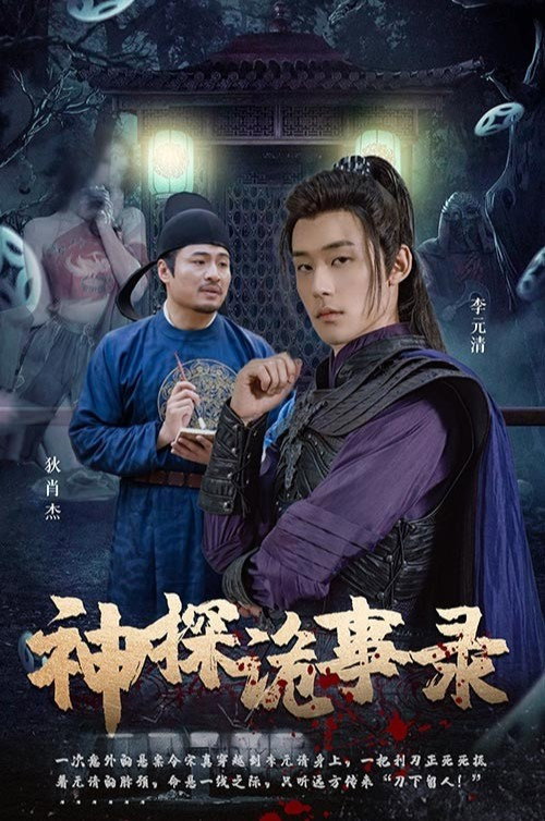 神探诡事录 封面