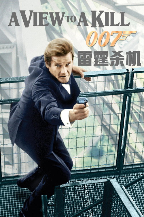 007:雷霆杀机 封面