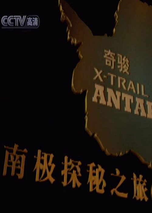 南极探秘之旅 封面