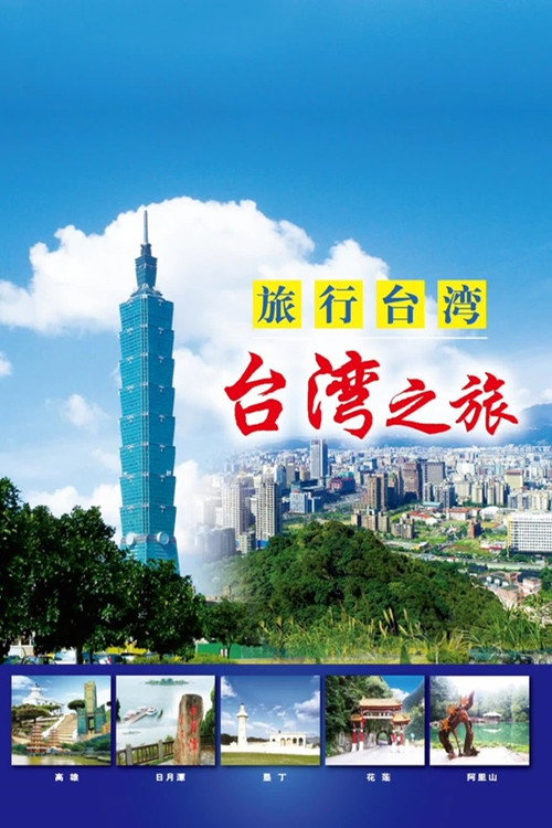 旅行台湾 封面