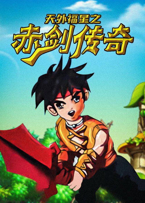天外福星之赤剑传奇 封面