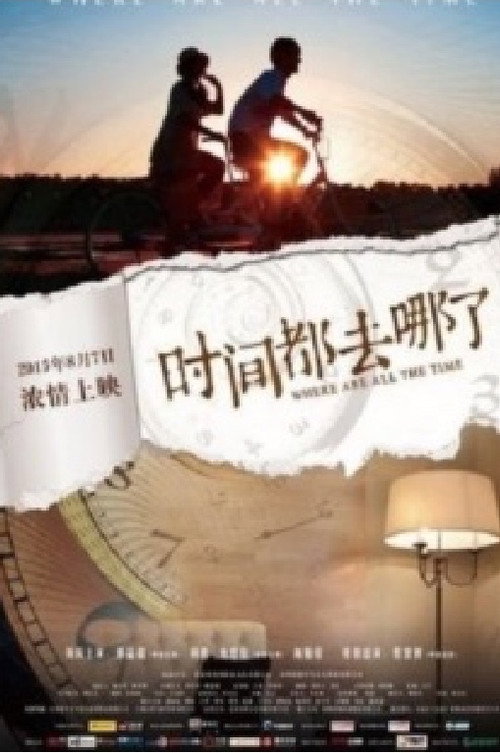 时间都去哪了 封面