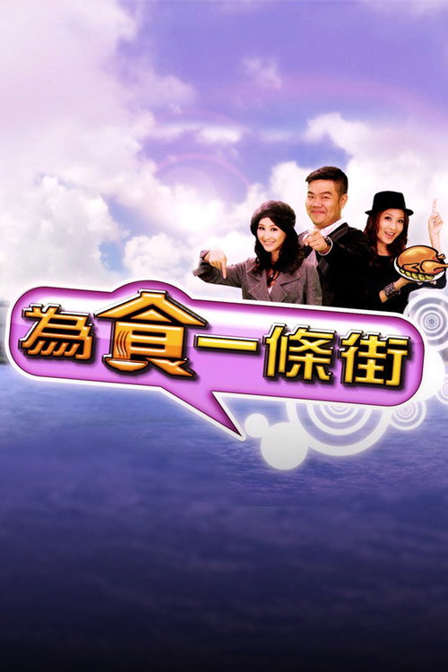 为食一条街 封面