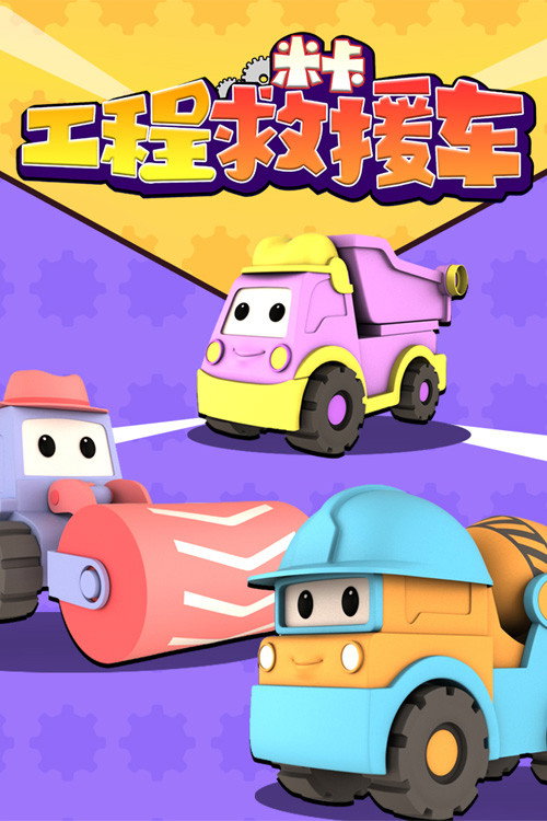 工程救援车米卡 封面