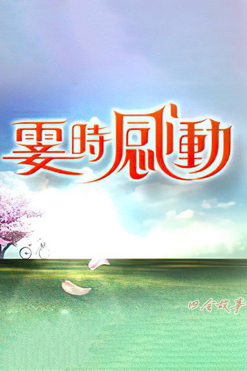 雯时感动 封面