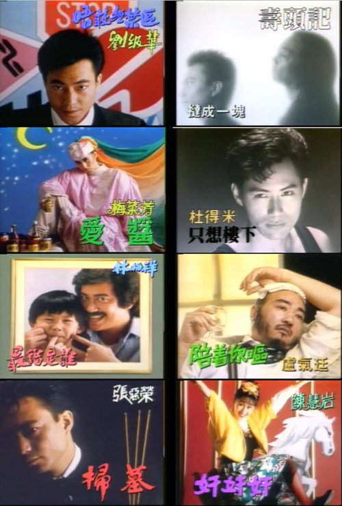 欢乐今宵之金像奖歌曲颁奖典礼 封面