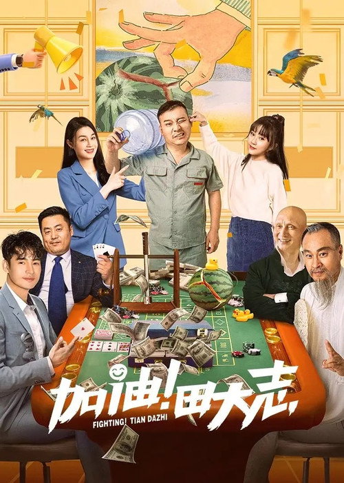 加油!田大志 封面