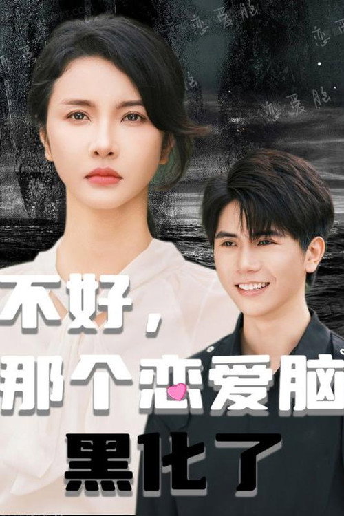 不好，那个恋爱脑黑化了 封面