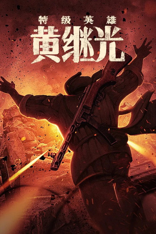 特级英雄黄继光 封面