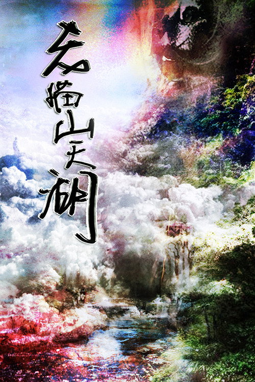 老猫山天湖 封面