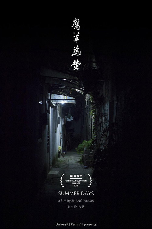 腐草为萤 封面