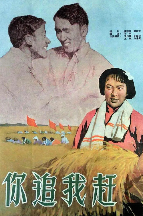 你追我赶 封面