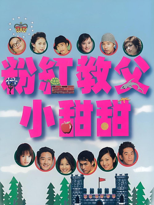 粉红教父小甜甜 封面