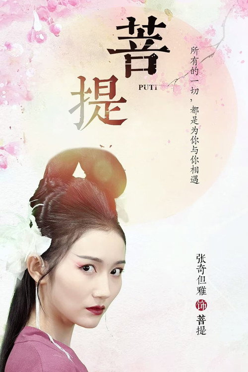 菩提 封面