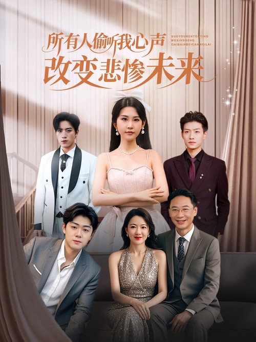 所有人偷听我心声改变悲惨未来 封面
