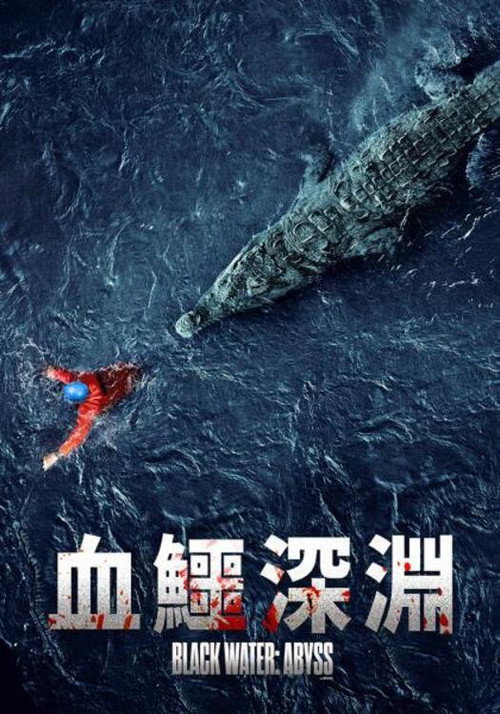 绝命鳄口 封面