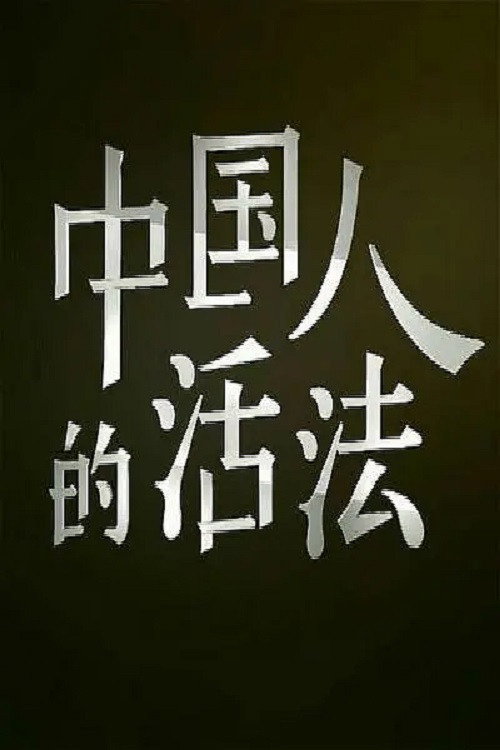 中国人的活法 封面