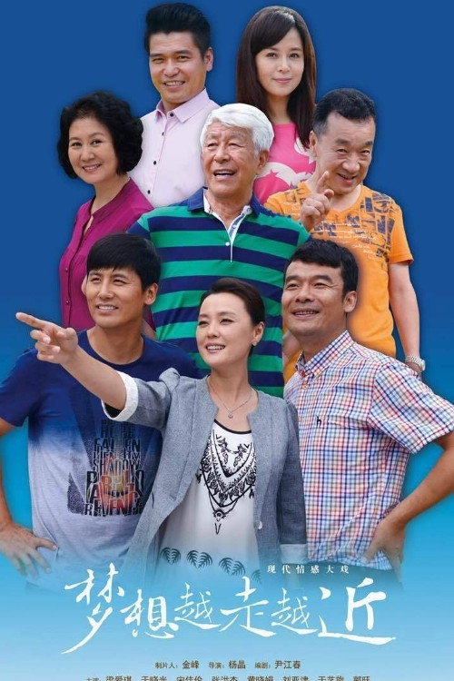 梦想越走越近 封面