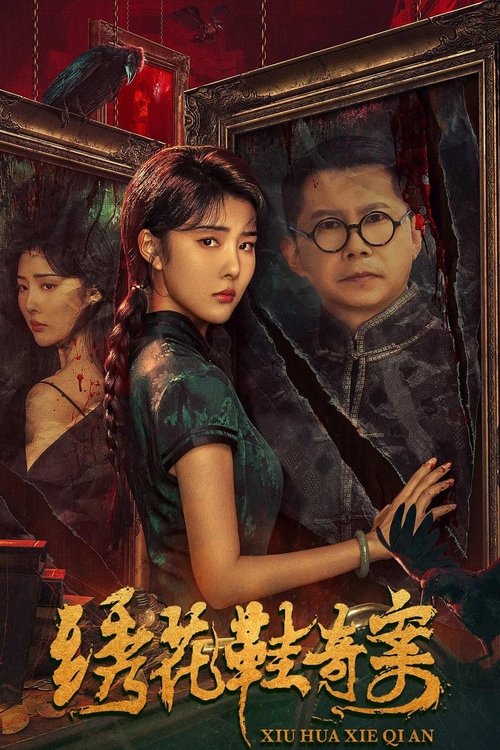 绣花鞋奇案 封面