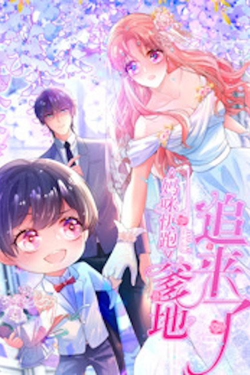 妈咪快跑:爹地追来了 动态漫画 封面