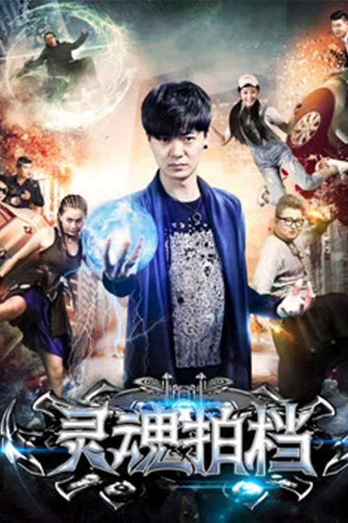 灵魂拍档 封面