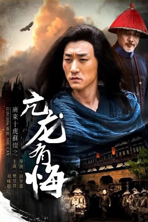 广东十虎苏灿1：亢龙有悔 封面