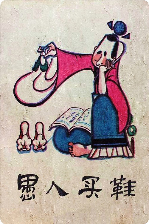 愚人买鞋 封面