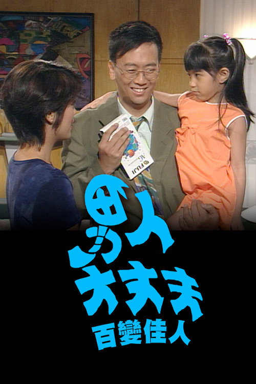 男人大丈夫百变佳人 封面