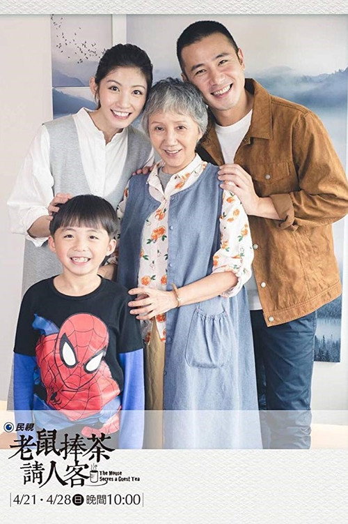 老鼠捧茶请人客 封面