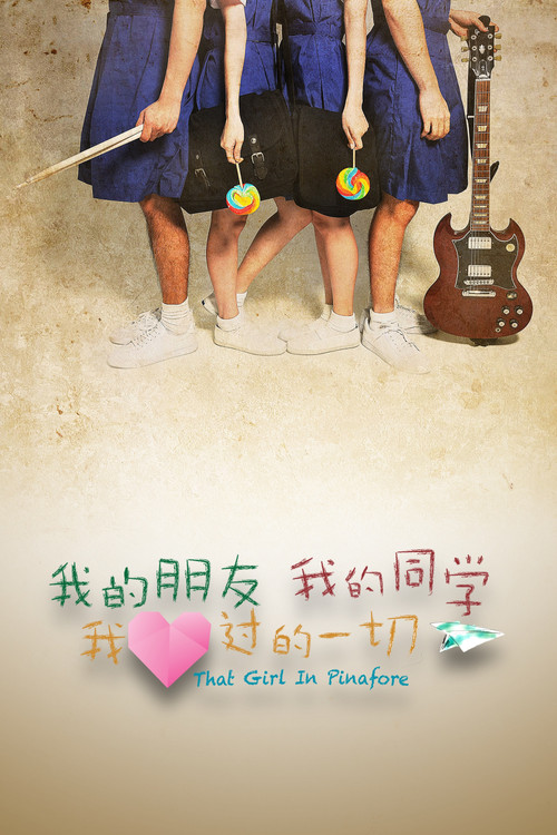 我的朋友,我的同学,我爱过的一切 封面
