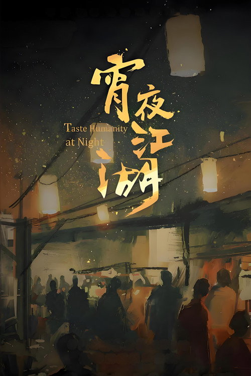 宵夜江湖 封面