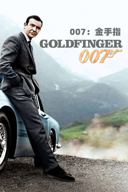 007:金手指 封面