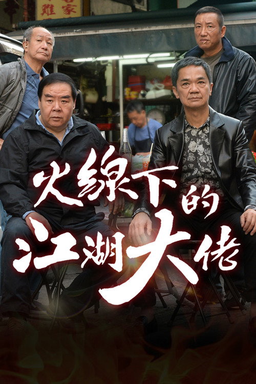 火线下的江湖大佬 封面
