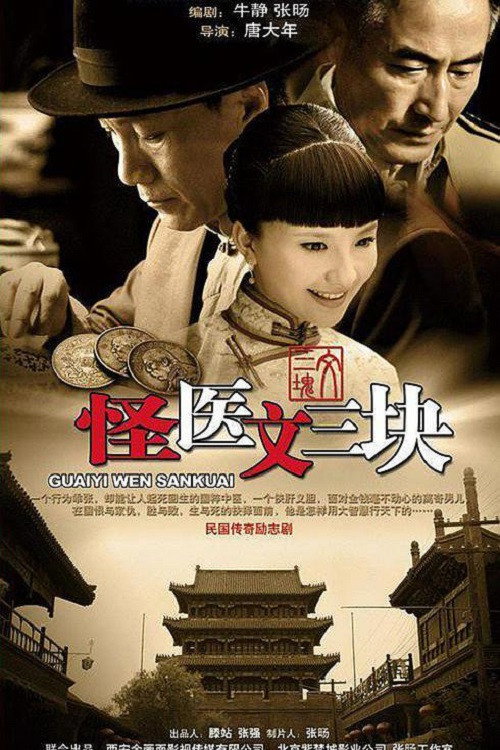 怪医文三块 封面