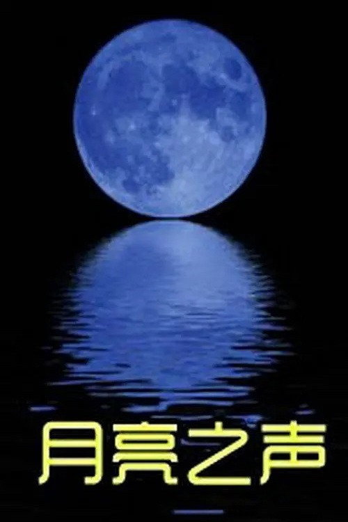 月亮之声 封面