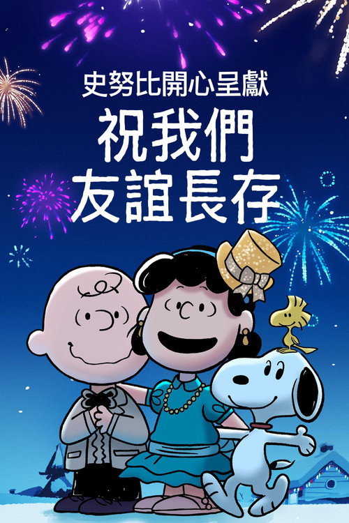 史努比特辑:友谊地久天长 封面