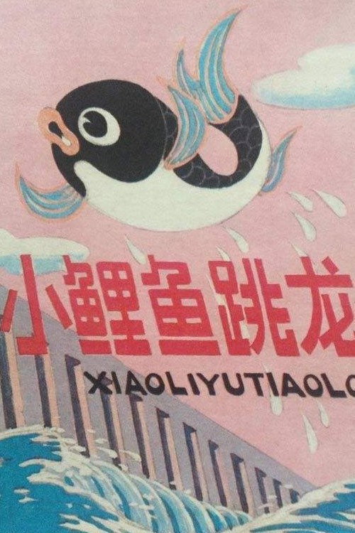小鲤鱼跳龙门 封面