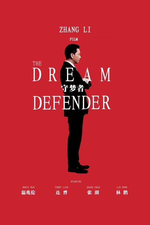 守梦者 封面