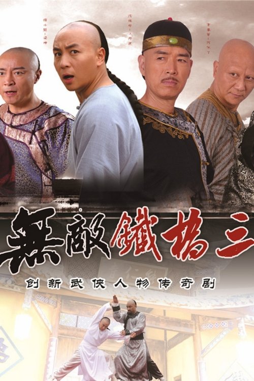 无敌铁桥三 封面