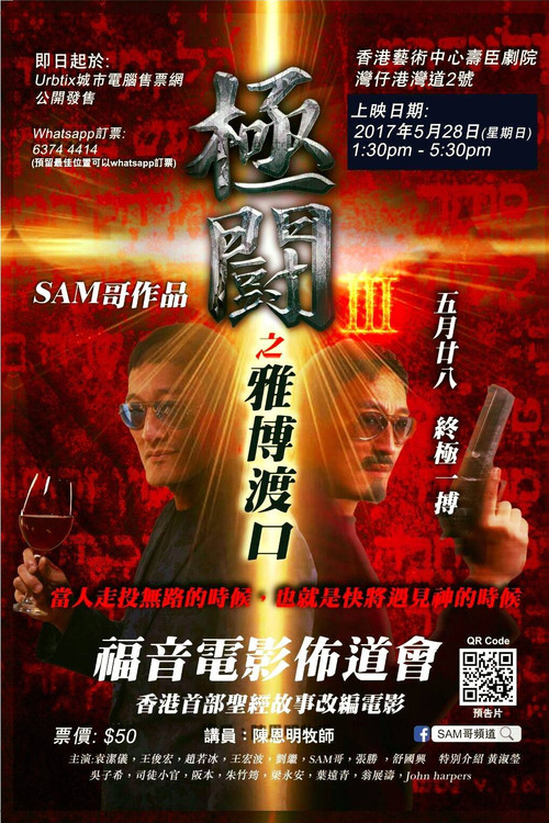 极斗3 博雅渡口 封面