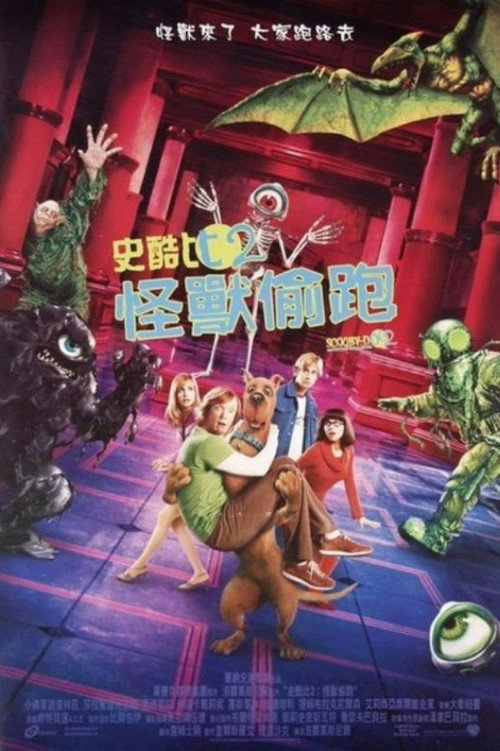史酷比2:怪兽偷跑 封面