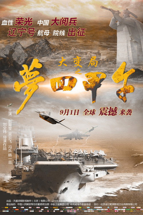 大变局之梦回甲午 封面