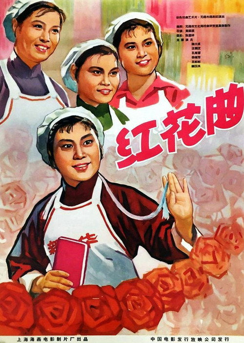 红花曲 封面