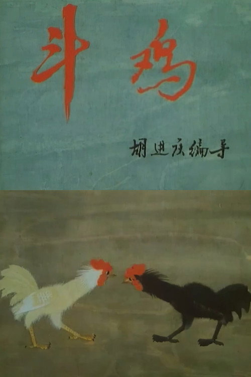 斗鸡 封面