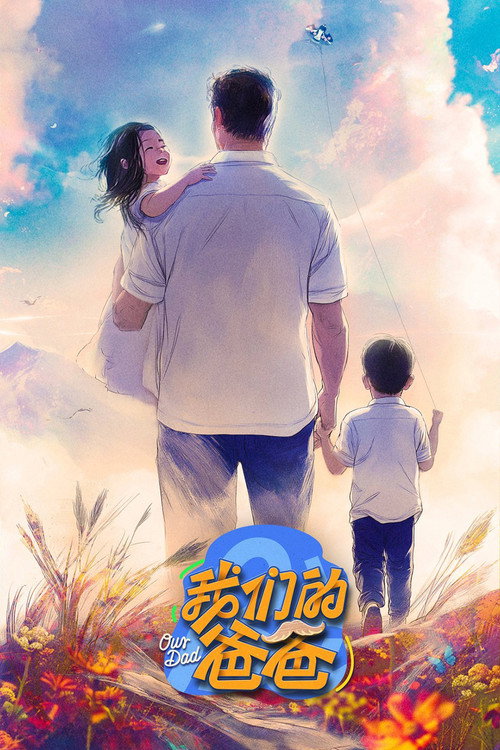 我们的爸爸 封面