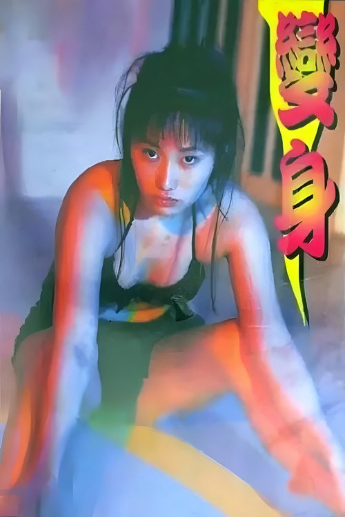变身 封面