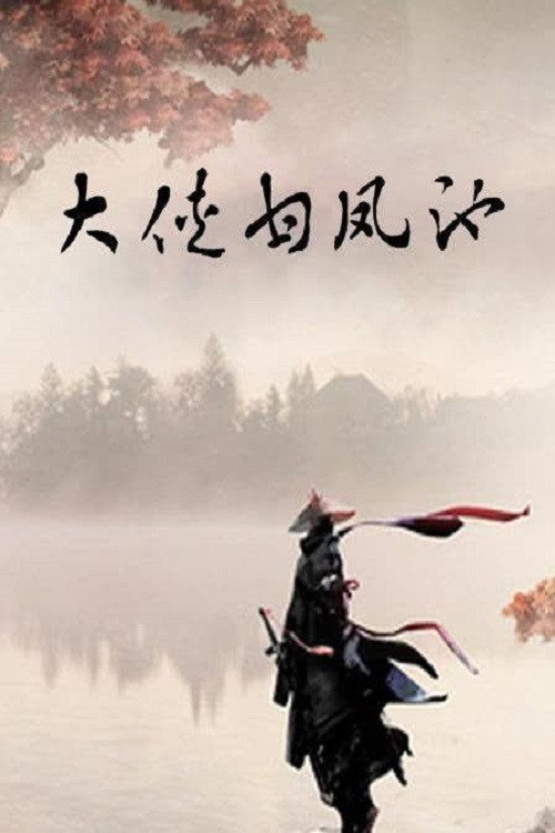 大侠甘凤池 封面