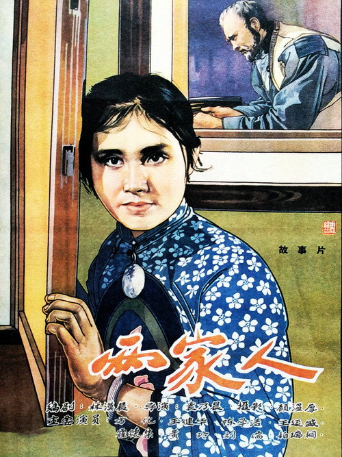 两家人 封面